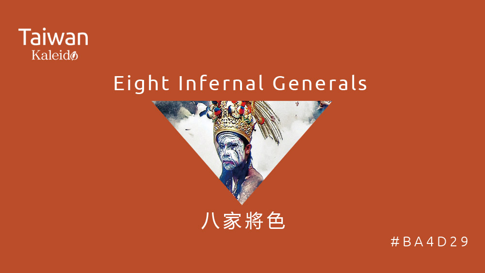 本週精選：八家將色 Eight Infernal Generals #BA4D29